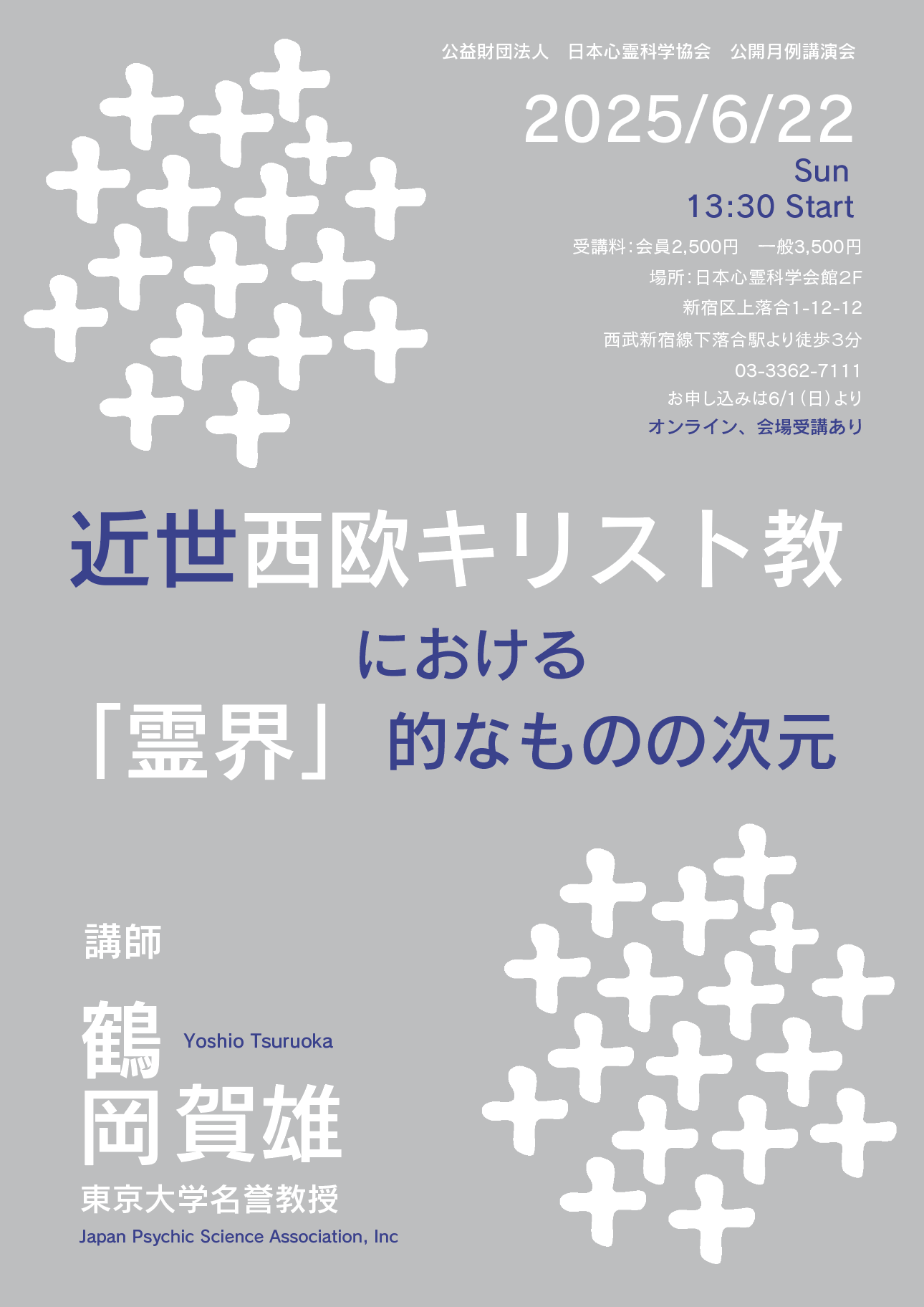 6月講演会 鶴岡賀雄「近世西欧キリスト教における「霊界」的なものの